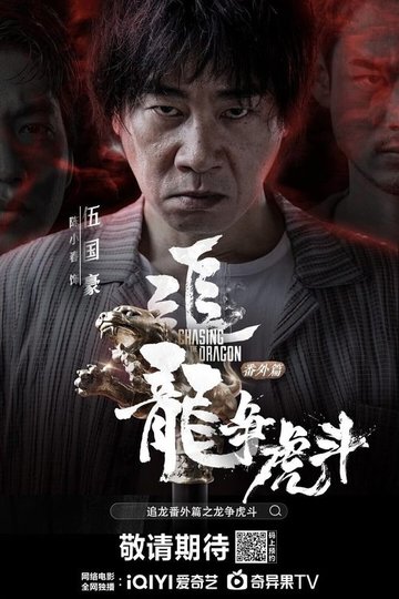 Locandina di 追龙番外篇之龙争虎斗