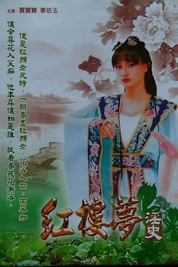 Locandina di 红楼梦淫史