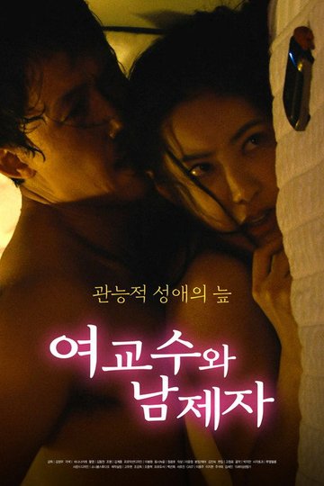 Locandina di 여교수와 남제자
