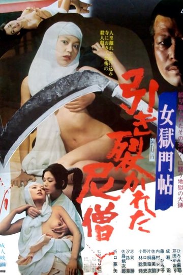 Locandina di 女獄門帖　引き裂かれた尼僧