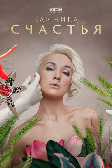 Locandina di Клиника счастья