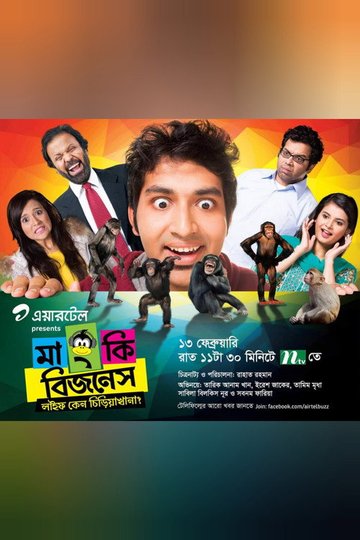 Locandina di মাংকি বিজনেস