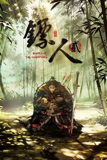 Locandina di 镖人