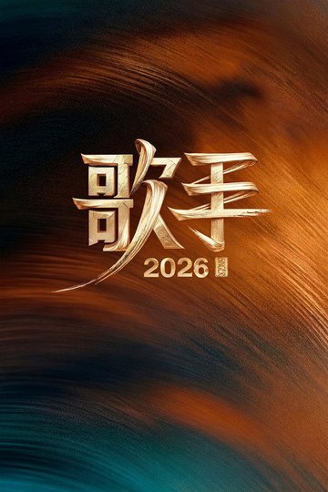 Locandina di 我是歌手