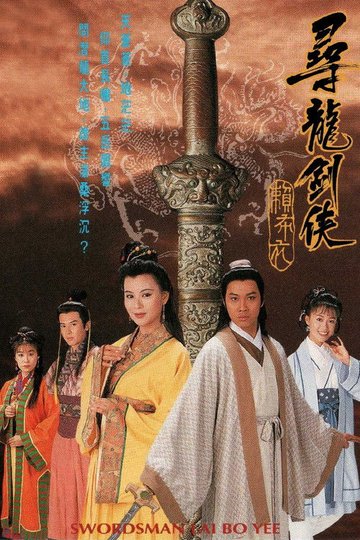 Locandina di 尋龍劍俠賴布衣