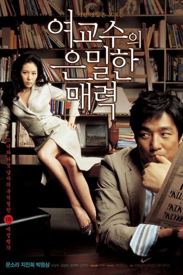 Locandina di 여교수의 은밀한 매력