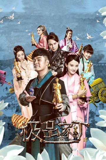 Locandina di 极品家丁