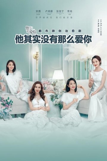 Locandina di 他其实没有那么爱你