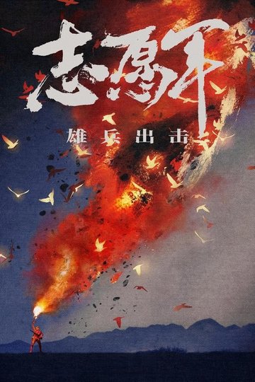 Locandina di 志愿军：雄兵出击