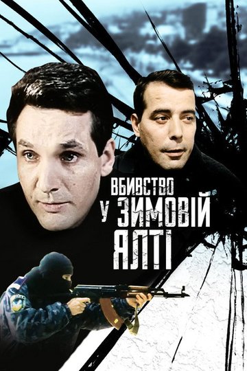 Locandina di Вбивство у зимовій Ялті