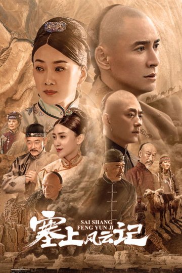 Locandina di 塞上风云记