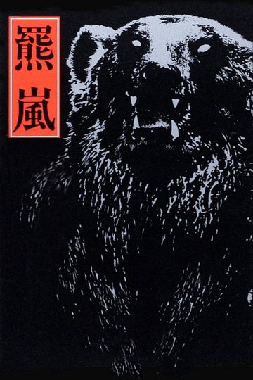 Locandina di 羆嵐