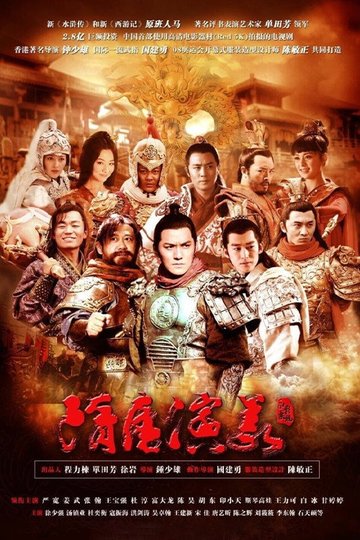 Locandina di 隋唐演义