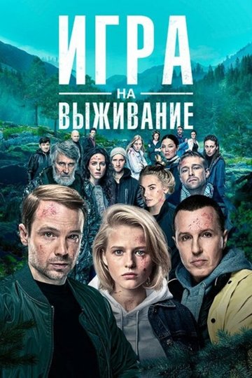 Locandina di Игра на выживание