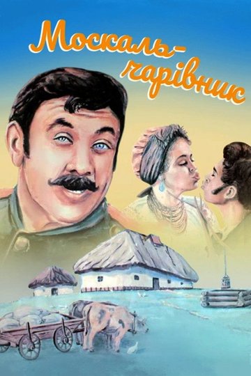 Locandina di Москаль-чарівник