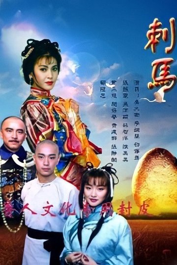 Locandina di 刺馬