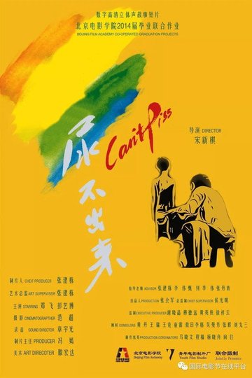 Locandina di 尿不出来