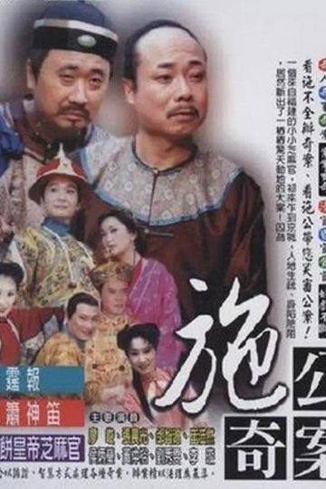 Locandina di 施公奇案