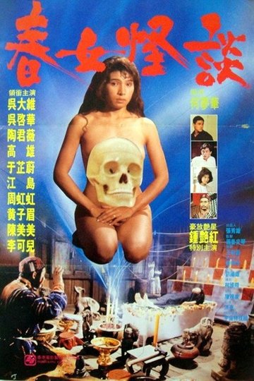 Locandina di 處女的誘惑