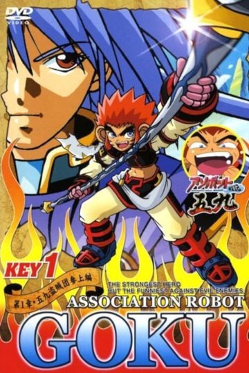 Locandina di アソボット戦記五九