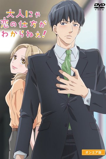 Locandina di Otona nya Koi no Shikata ga Wakaranee!
