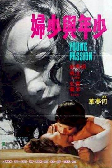 Locandina di 少年與少婦