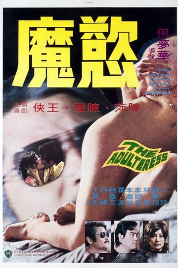 Locandina di 慾魔