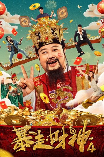 Locandina di 暴走財神4