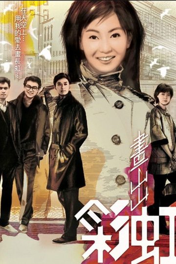 Locandina di 畫出彩虹