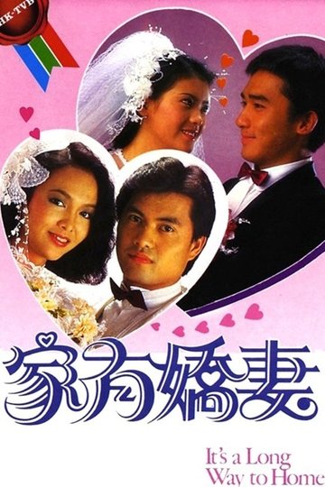 Locandina di 家有嬌妻