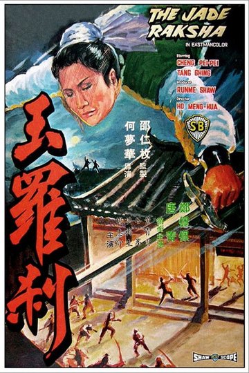 Locandina di 玉羅剎