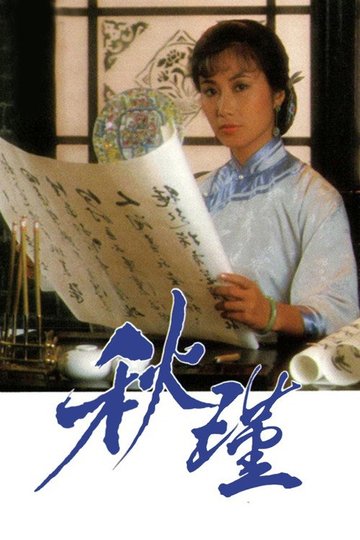 Locandina di 秋瑾