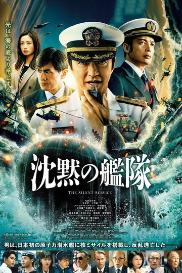 Locandina di 沈黙の艦隊