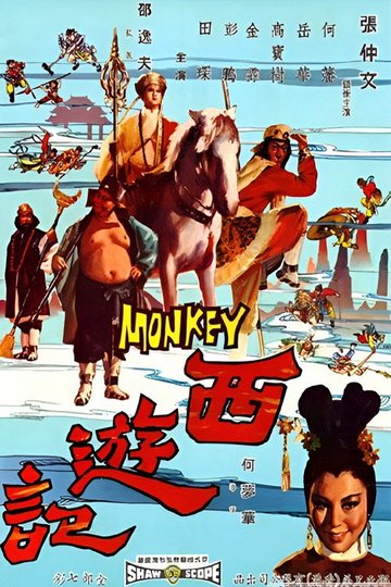 Locandina di 西遊記