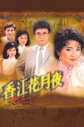 Locandina di 香江花月夜