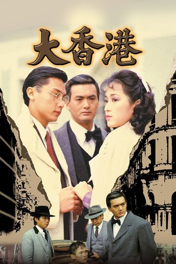 Locandina di 大香港