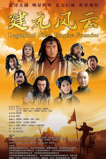 Locandina di 忽必烈传奇