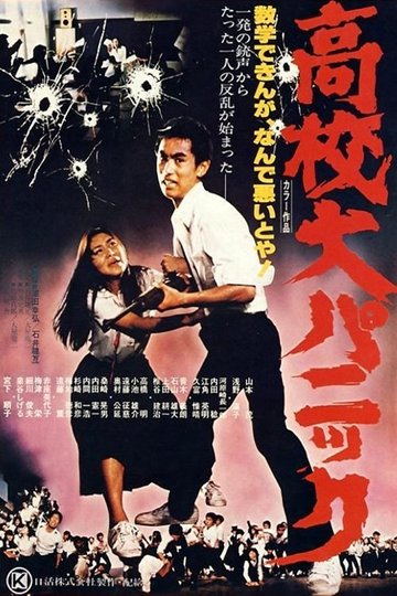 Locandina di 高校大パニック