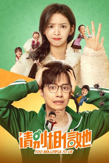 Locandina di 请别相信她