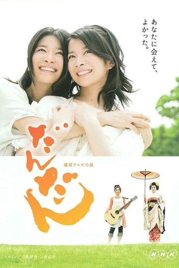 Locandina di だんだん