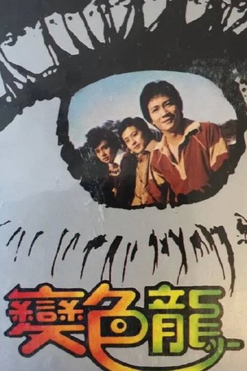 Locandina di 變色龍