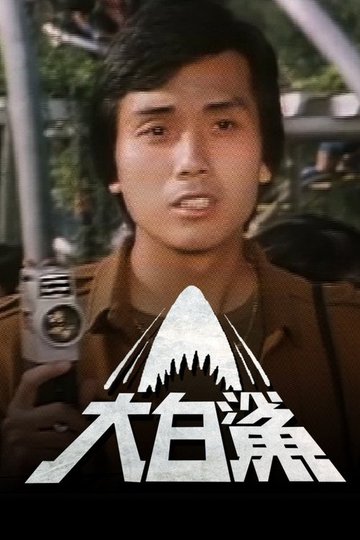 Locandina di 大白鯊
