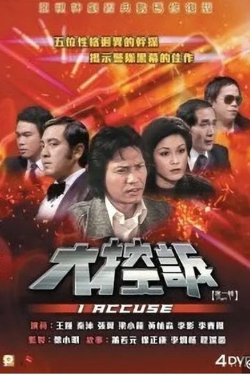 Locandina di 大控訴