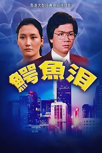 Locandina di 鱷魚淚