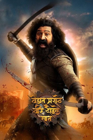 Locandina di वेडात मराठे वीर दौडले सात