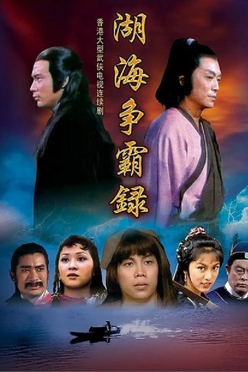 Locandina di 湖海爭霸錄
