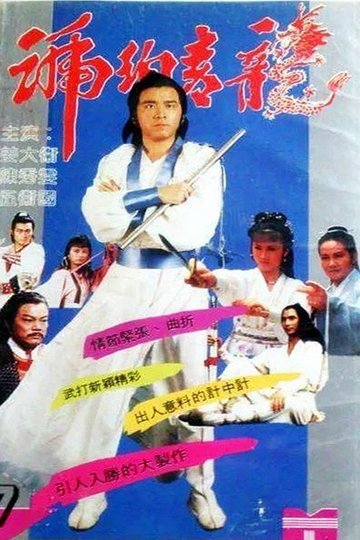 Locandina di 琥珀青龍