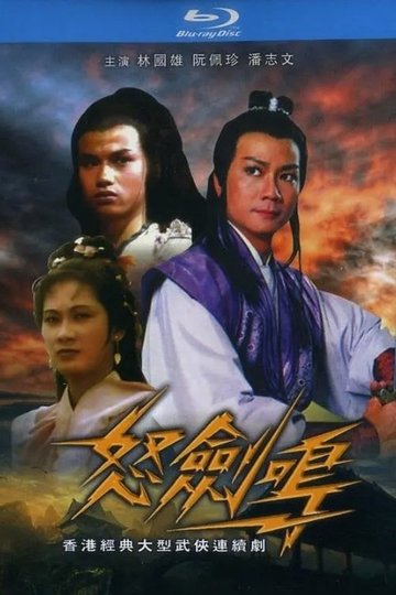 Locandina di 怒劍鳴