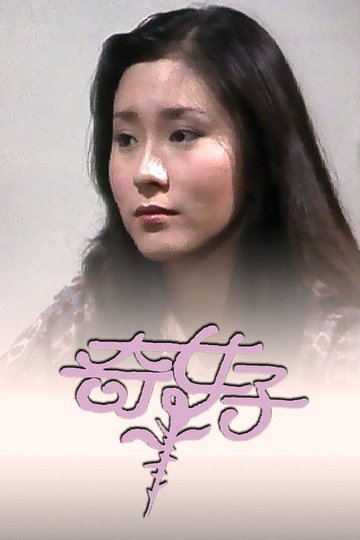 Locandina di 奇女子