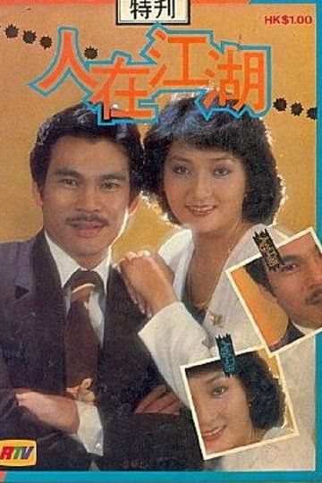 Locandina di 人在江湖‎